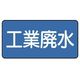 ユニット 配管ステッカー 工業廃水(小) 40×80 10枚組 AS.1.28S 1組(10枚) 745-5950（直送品）