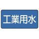ユニット 配管ステッカー 工業用水(中) 60×120 10枚組 AS.1.2M 1組(10枚) 745-5984（直送品）