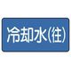 ユニット 配管ステッカー 冷却水(往)(大) 80×150 10枚組 AS.1.31L 1組(10枚) 745-6051（直送品）