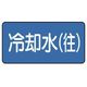 ユニット 配管ステッカー 冷却水(往)(中) 60×120 10枚組 AS.1.31M 1組(10枚) 745-6069（直送品）