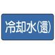 ユニット 配管ステッカー 冷却水(還)(大) 80×150 10枚組 AS.1.32L 1組(10枚) 745-6093（直送品）