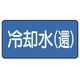 ユニット 配管ステッカー 冷却水(還)(中) 60×120 10枚組 AS.1.32M 1組(10枚) 745-6107（直送品）