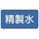 ユニット 配管ステッカー 精製水(大) 80×150 10枚組 AS.1.33L 1組(10枚) 745-6131（直送品）