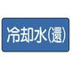 ユニット 配管ステッカー 冷却水(還)(小) 40×80 10枚組 AS.1.32S 1組(10枚) 745-6115（直送品）