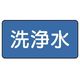ユニット 配管ステッカー 洗浄水(中) 60×120 10枚組 AS.1.35M 1組(10枚) 745-6221（直送品）