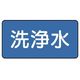 ユニット 配管ステッカー 洗浄水(大) 80×150 10枚組 AS.1.35L 1組(10枚) 745-6212（直送品）