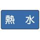 ユニット 配管ステッカー 熱水(小) 40×80 10枚組 AS.1.13S 1組(10枚) 745-5356（直送品）