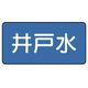 ユニット 配管ステッカー 井戸水(小) 40×80 10枚組 AS.1.17S 1組(10枚) 745-5518（直送品）