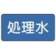 ユニット 配管ステッカー 処理水(大) 80×150 10枚組 AS.1.38L 1組(10枚) 745-6298（直送品）