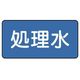ユニット 配管ステッカー 処理水(中) 60×120 10枚組 AS.1.38M 1組(10枚) 745-6301（直送品）