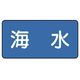 ユニット 配管ステッカー 海水(大) 80×150 10枚組 AS.1.3L 1組(10枚) 745-6336（直送品）