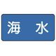 ユニット 配管ステッカー 海水(小) 40×80 10枚組 AS.1.3S 1組(10枚) 745-6352（直送品）