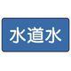 ユニット 配管ステッカー 水道水(小) 40×80 10枚組 AS.1.4S 1組(10枚) 745-6395（直送品）