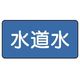 ユニット 配管ステッカー 水道水(極小) 30×60 10枚組 AS.1.4SS 1組(10枚) 745-6409（直送品）