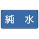 ユニット 配管ステッカー 純水(小) 40×80 10枚組 AS.1.6S 1組(10枚) 745-6514（直送品）