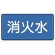 ユニット 配管ステッカー 消火水(大) 80×150 10枚組 AS.1.7L 1組(10枚) 745-6531（直送品）