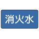 ユニット 配管ステッカー 消火水(極小) 30×60 10枚組 AS.1.7SS 1組(10枚) 745-6565（直送品）