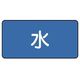 ユニット 配管ステッカー 水(大) 80×150 10枚組 AS.1L 1組(10枚) 745-6697（直送品）