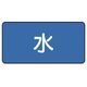 ユニット 配管ステッカー 水(小) 40×80 10枚組 AS.1S 1組(10枚) 745-6719（直送品）