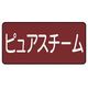 ユニット 配管ステッカー ピュアスチーム(小) 40×80 10枚組 AS.2.4S 1組(10枚) 745-6875（直送品）