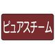ユニット 配管ステッカー ピュアスチーム(極小) 30×60 10枚組 AS.2.4SS 1組(10枚) 745-6883（直送品）