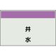 ユニット 配管識別シート 矢印なし 縦 井水 小 406-68 1枚 164-6078（直送品）