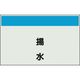 ユニット 配管識別シート 矢印なし 縦 揚水 大 404-45 1枚 164-6079（直送品）