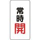 ユニット バルブ開閉アルミステッカー常時開(赤) 455-42 1組(10枚) 164-4585（直送品）