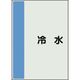 ユニット 配管識別シート 矢印なし 横 冷水 大 407-40 1枚 164-4598（直送品）
