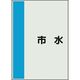 ユニット 配管識別シート 矢印なし 横 市水 小 409-67 1枚 164-6071（直送品）