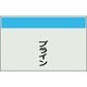 ユニット 配管識別シート 矢印なし 縦 ブライン 大 404-60 1枚 164-6084（直送品）