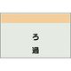 ユニット 配管識別シート 矢印なし 縦 ろ過 中 405-59 1枚 164-6086（直送品）