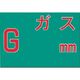 つくし工房 つくし 埋設物標示板 ガス(緑地) 103 1枚 185-4199（直送品）