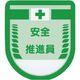 つくし工房 つくし 役職表示ワッペン 安全推進員 890 1枚 184-4734（直送品）