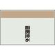 ユニット 配管識別シート 矢印なし 縦 厨房排水 小 406-70 1枚 164-4599（直送品）