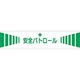 つくし工房 つくし 高輝度反射腕章 安全パトロール 556 1本 183-5338（直送品）