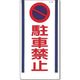 つくし工房 つくし 安全標識[○駐車禁止] 15-D 1枚 183-5344（直送品）