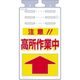 つくし工房 つるしっこ 注意!!高所作業中 SK-506 1枚