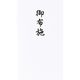 マルアイ 金封 コットン仏円入袋御布施 ノ-CH233 1セット(5枚入)