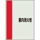 ユニット 配管識別シート 矢印なし 横 屋内消火栓 小 409-75 1枚 164-6095（直送品）