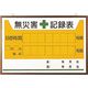 ユニット 無災害記録表の板のみ 899-27A 1枚 167-6079（直送品）
