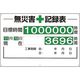 ユニット 無災害記録表(セット)時間 315-01A 1台 167-6082（直送品）