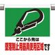 ユニット ワンタッチ取付標識 墜落制止用器具使用区 341-02A 1枚 167-7598（直送品）