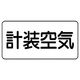 ユニット 配管ステッカー 計装空気(中) アルミ 60×120 10枚組 AS.3.4M 1組(10枚) 745-9823（直送品）