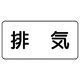 ユニット 配管ステッカー 排気(大) アルミ 80×150 10枚組 AS.3.8L 1組(10枚) 746-0023（直送品）