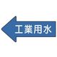ユニット 配管ステッカー 左方向表示 工業用水(極小) 26×55 10枚組 AS.30.2SS 1組(10枚) 746-0139（直送品）