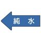 ユニット 配管ステッカー 左方向表示 純水(中) 52×105 10枚組 AS.30.4M 1組(10枚) 746-0198（直送品）