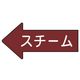 ユニット 配管ステッカー 左方向表示 スチーム(大) 67×135 10枚組 AS.31.2L 1組(10枚) 746-0341（直送品）