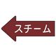 ユニット 配管ステッカー 左方向表示 スチーム(小) 35×75 10枚組 AS.31.2S 1組(10枚) 746-0368（直送品）