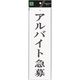 光 サインプレート アルバイト急募 UP390-55 1セット(5枚) 254-4088（直送品）